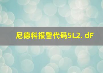 尼德科报警代码5L2. dF